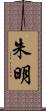 朱明 Scroll