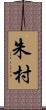 朱村 Scroll