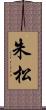 朱松 Scroll