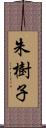 朱樹子 Scroll