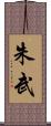 朱武 Scroll