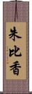 朱比香 Scroll