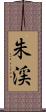 朱渓 Scroll