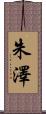 朱澤 Scroll