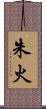 朱火 Scroll