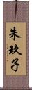 朱玖子 Scroll