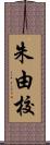 朱由校 Scroll