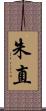 朱直 Scroll