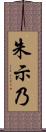 朱示乃 Scroll