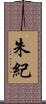 朱紀 Scroll