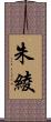 朱綾 Scroll
