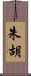 朱胡 Scroll