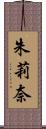 朱莉奈 Scroll