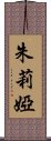 朱莉婭 Scroll