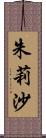 朱莉沙 Scroll