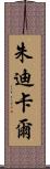 Judicael Scroll