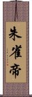 朱雀帝 Scroll