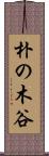 朴の木谷 Scroll