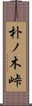 朴ノ木峠 Scroll
