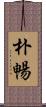 朴暢 Scroll