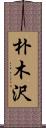 朴木沢 Scroll
