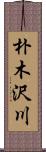朴木沢川 Scroll