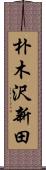 朴木沢新田 Scroll