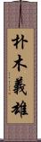 朴木義雄 Scroll