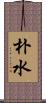 朴水 Scroll