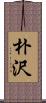 朴沢 Scroll