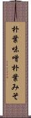 朴葉味噌 Scroll