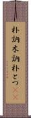朴訥 Scroll