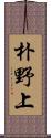 朴野上 Scroll