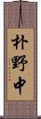 朴野中 Scroll