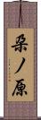 朶ノ原 Scroll