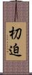 朷迫 Scroll