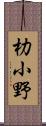 朸小野 Scroll