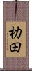 朸田 Scroll