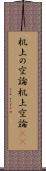 机上の空論 Scroll
