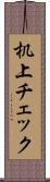 机上チェック Scroll