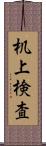 机上検査 Scroll