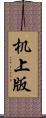 机上版 Scroll