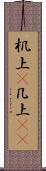 机上(P) Scroll