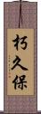 朽久保 Scroll