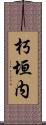 朽垣内 Scroll