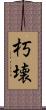 朽壊 Scroll