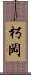 朽岡 Scroll