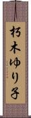 朽木ゆり子 Scroll