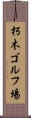 朽木ゴルフ場 Scroll