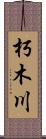 朽木川 Scroll
